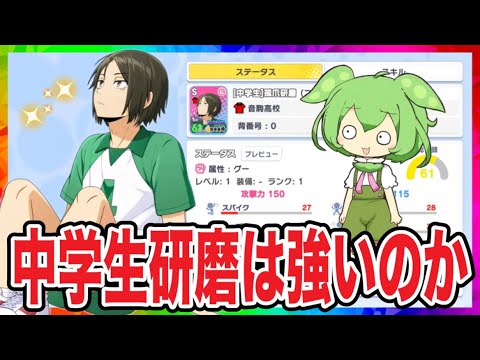 中学生研磨はどうなの？性能徹底解説【ハイキュー‼︎Touch The Dream】【無課金ハイドリ】