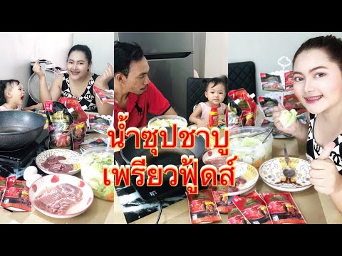 ทำชาบูกินเองง่ายๆที่บ้านด้วยน้ ทำชาบูกินเองง่ายๆที่บ้านด้วยน้