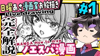 【漫画家お絵描き】漫画の描き方を全て言語化する男【live drawing】【黒瀬浩介】