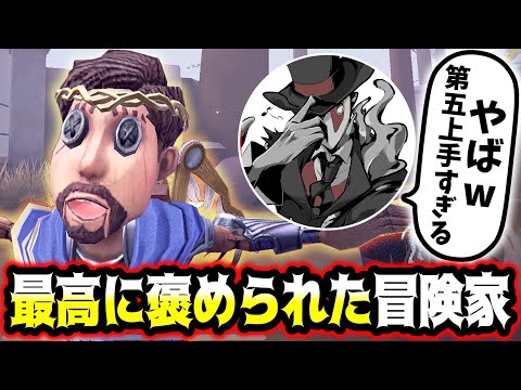 【第五人格】プリコさんが超絶大興奮した冒険家の試合がこちらです【identityV】【アイデンティティV】