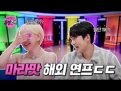 👩‍🏫EP.1 | 충격적인 맞(나)체 연프😱 [서인영의 유행꼰대] 매주 (목) 밤 9시 E채널 본방송