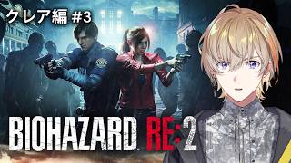【 BIOHAZARD RE:2 】初見でバイオハザードRE:2をプレイ　クレア編#最終回【にじさんじ/風楽奏斗】
