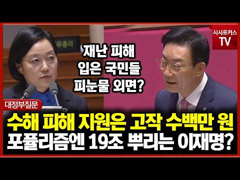 수해 피해 지원은 고작 수백만 원... 포퓰리즘 현금 살포에는 19조 뿌리는 이재명 정부?