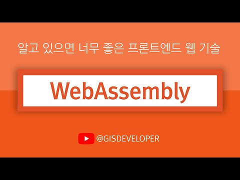 알고 있으면 너무 좋은 프론트엔드 웹 기술 : WebAssembly