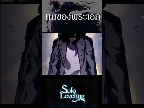 แม่ของพระเอกsololevelinganim