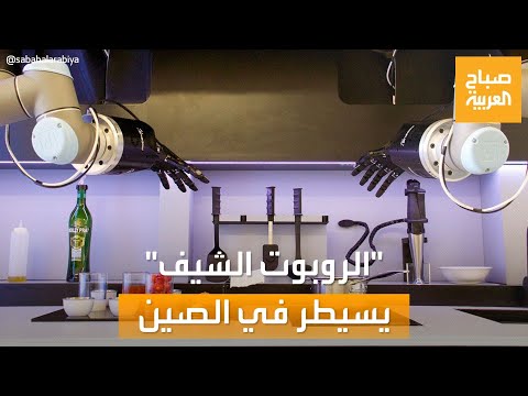 صباح العربية | "الروبوت الشيف" يسيطر على مطاعم الصين.. وآراء العملاء مفاجأة