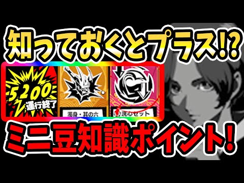 【ペルソナ5X】知っておくとプラス!?ミニ豆知識ポイント!!経験値&お守り濁身&洗心&福引イベント&シナジー!!【P5X】