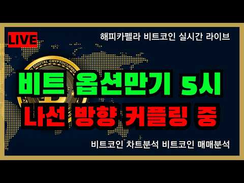 [실시간 라이브], 비트 옵션만기 5시, 나스닥선물 <strong>커플링</strong> 중 10/23 점심