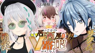 【 #居酒屋V路地 】キ！春の新生活🍶🌸酒は飲んでも飲まれるな...スペシャルなお姉様方に指南いただキましょう...💓てワケ！【 #萌実 #