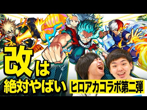 【モンスト】1年でPlus Ultraしちゃったコラボ！！ヒロアカコラボ第二弾 デク獣神化改や新キャラ、雄英コイン、超究極！ヒロアカコラボイベントまとめ【モンスト/よーくろGames】