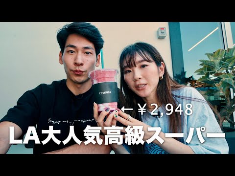 【エレウォン】LAの大人気な高級スーパー、一杯3000円のスムージー飲んだ日。