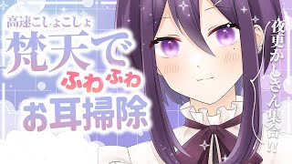 【 ASMR / 中性声 】高速梵天でふわふわこしょこしょお耳掃除.。o○【 耳かき / 耳ふー / 囁き / 低音 / 3Dio / 男の