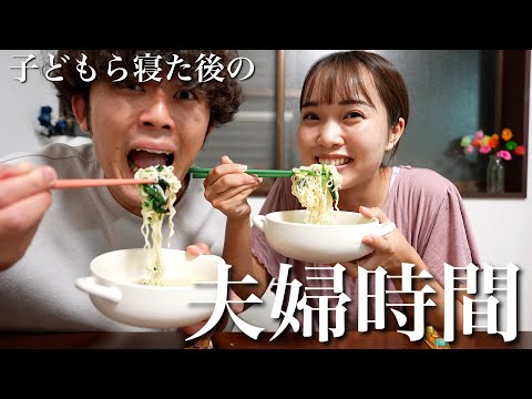 【寝かしつけ後】深夜、ラーメン食べながら夫婦で語り合った日【爆食】