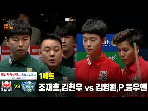 [PBA 팀리그 와일드카드 1경기]1세트 NH농협카드(조재호,김현우) vs 웰컴저축은행(김영원,P.응우옌)