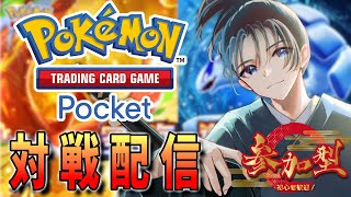 #43 【参加型】集めて、飾って、バトルしよう！【Pokémon Trading Card Game Pocket】 #Vtuber #小烏