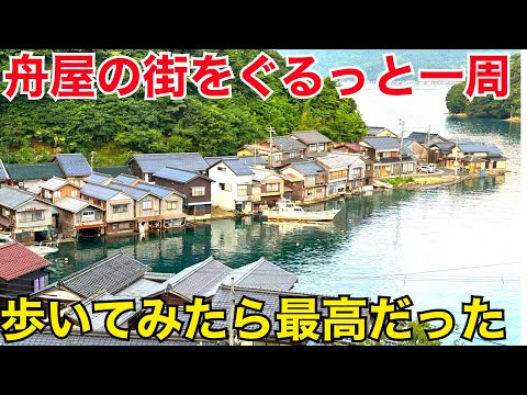 【伊根の舟屋】伊根の街を体験！伊根湾ぐるっと一周5kmウォーキング 海の京都　伊根町散策