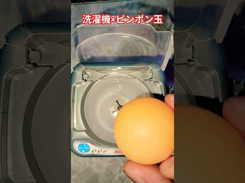 洗濯機とピンポン玉を使った面白実験｜最新の楽しい映像と解説 サムネイル