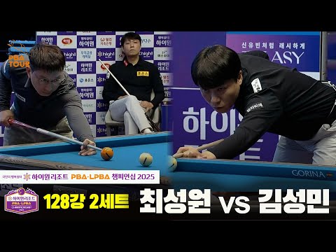 최성원vs김성민 128강 2세트[하이원리조트 PBA챔피언십 2025]