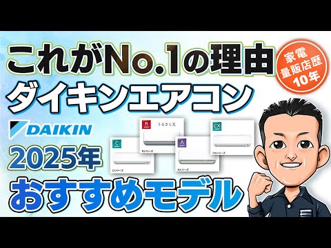 最強！ダイキン【エアコン】おすすめ 3選