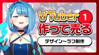 【Live2Dモデル制作】ハイスペックVTuberモデルを作ったら高額で売れるのかチャレンジ！その1【プロイラストレーター系Vtuber】