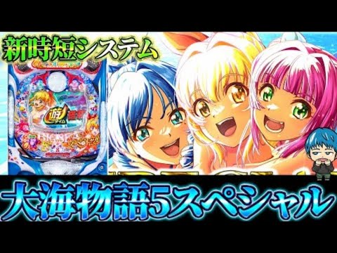 🔴P大海物語5SP!よっしぃの生配信!!(2025/9/12)