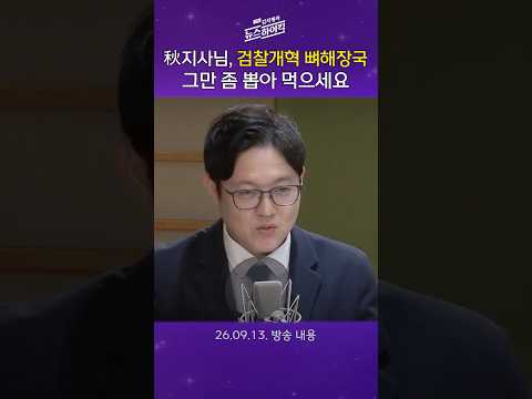 [<strong>주말</strong> 김치형의 뉴스하이킥] 추미애 경기지사, 거친 언어로 대통령 공개비판한 이유는?