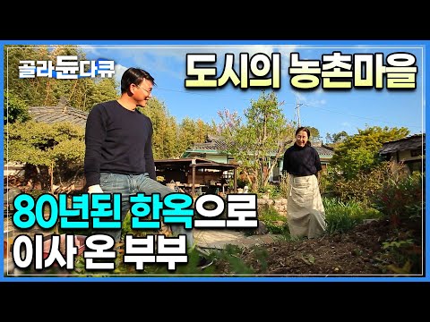 대학 새내기때 만나 중년이 될 때까지 여전히 달달모드. 부산 도심에서 차로 30분, 농촌 마을로 들어온 부부가 80년된 한옥에서 삶을 가꾸는 방법ㅣ#한국기행