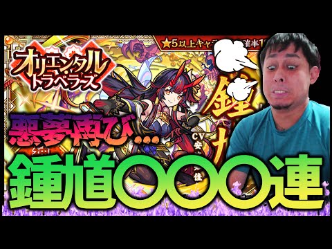 モンスト】鍾馗を当てる為に100,000円以上使った結果...【ぎこちゃん】