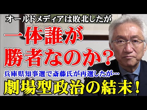 オールドメディアは敗北したが、一体誰が勝者なのか？兵庫県知事選挙で斎藤氏が再選、劇場型政治の結末！(西田昌司ビデオレター　令和6年11月18日)