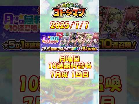 【コトダマン】105本目／無料10連召喚で、★5コトダマンを複数ゲットしたい！【無料召喚】#shorts