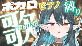 ボカロピアノ縛り【 #多声類 #歌枠 】リクエストOK🧙‍♂️Singing stream🎶#初見さん大歓迎【 #vtuber  / ぽても