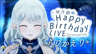 【雑談/歌】#神月都生誕祭2025 ふりかえりましょ✧【神月都 / #おつきみリサイタル】