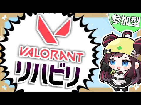 リハビリ(N回目)VALORANT