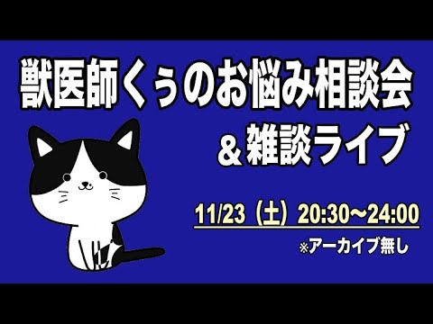 【11/23】獣医師くぅのお悩み相談会＆雑談ライブ【アーカイブは11/24まで】