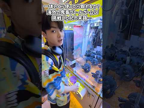 一体いくら使ったら取れるの？海外の鬼畜クレーンゲームに挑戦した兄の末路…😱#Shorts
