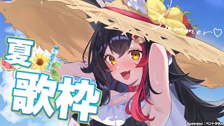 【夏歌枠】20分じゃ足りなかった・・！夏らしい歌をうたう！！！【 ホロライブ / 大神ミオ 】