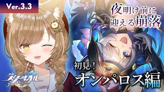 【 #崩壊スターレイル 】開拓クエストオンパロス編8日目『夜明け前に迎える崩落』①【 葉桜このは/ #新人vtuber 】