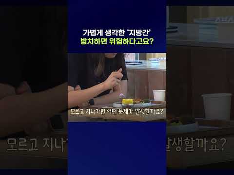 <strong>지방간</strong> 가진 지인들한테 꼭 공유해야 하는 영상  #<strong>지방간</strong> #shorts #스브스뉴스