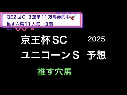 【競馬予想】　京王杯スプリングカップ　ユニコーンステークス　予想　2025