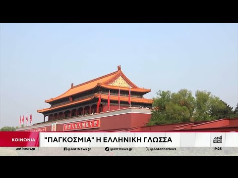 UNESCO: Να ανακηρυχθεί η 9η Φεβρουαρίου, ως Παγκόσμια Ημέρα Ελληνικής Γλώσσας