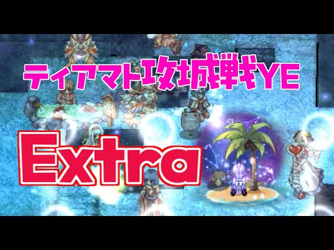 [RO] ティアマト攻城戦YE Extra 250825 15:00～