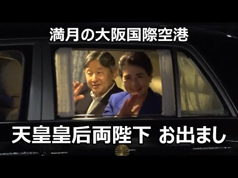 綺麗な満月の大阪国際空港に天皇皇后両陛下がお出まし！！！大阪の熱烈なお見送りに両陛下が素敵な笑顔とお手ふりでお応え下さった感動の瞬間！！！