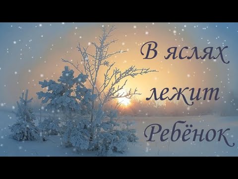 В ЯСЛЯХ ЛЕЖИТ РЕБЁНОК ❄️ С Рождеством Христовым! ❄️