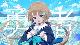 勇者  / covered by 美雲このは【歌ってみた】