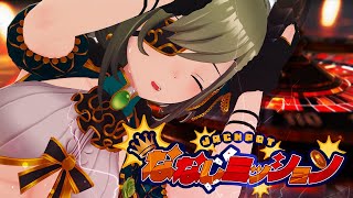 【 #ななしミッション 】いけーーっ！ポイントをつかめぇーっ！✊🔥【堰代ミコ/ななしいんく】