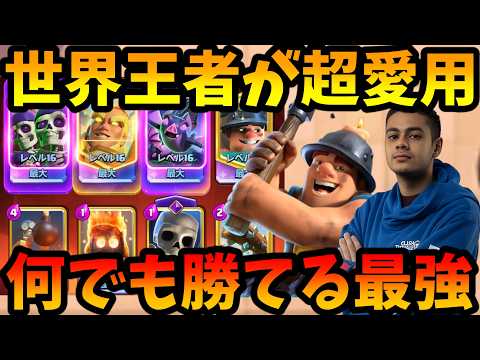 【クラロワ】世界王者が6垢ランク戦で無双してる何でも勝てる最強デッキはこれ!