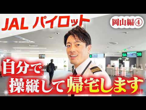 【岡山編4】パイロットが自分で飛行機を操縦して帰宅してみた