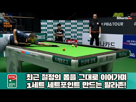 최근 절정의 폼을 그대로 이어가며 1세트 세트포인트 만드는 팔라존![하나카드 PBA 챔피언십 23-24]