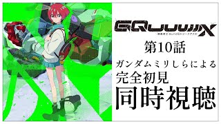 【同時視聴】完全初見✨ガンダムミリしらVtuberと『機動戦士Gundam GQuuuuuuX ジークアクス』第10話 を一緒に楽しみましょ