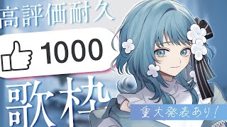 【 #歌枠 / KARAOKE 】 重大発表あり！高評価1000行くまで終われません🔥耐久歌配信！【Vtuber Figaro】